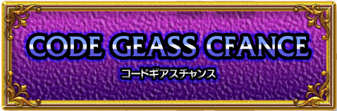 コードギアス チャンス