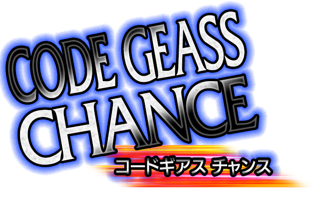 コードギアスチャンス