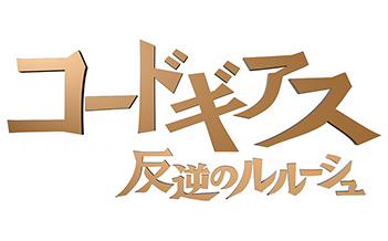 パチンコ コードギアス 反逆のルルーシュ