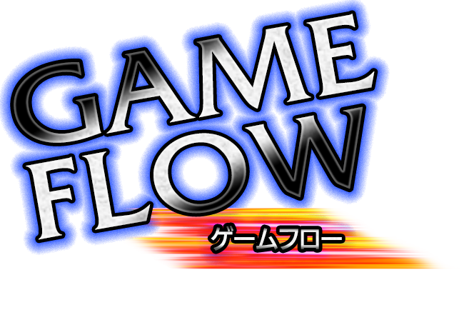 ゲームフロー