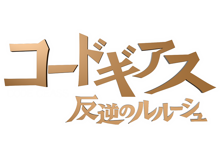 パチンコ コードギアス 反逆のルルーシュ