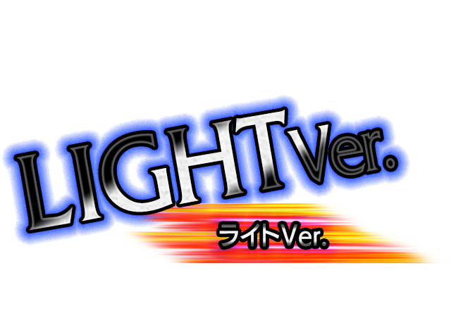 ライトVer