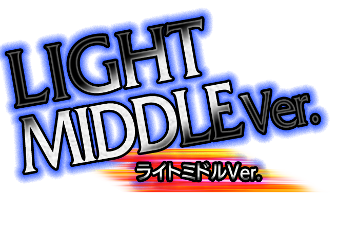 ライトミドルVer