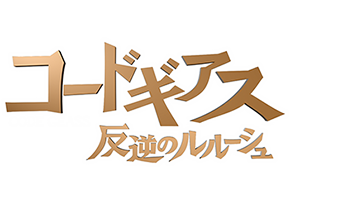 パチンコ コードギアス 反逆のルルーシュ