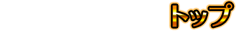 トップ