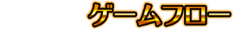 ゲームフロー