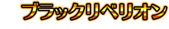 ブラックリベリオン