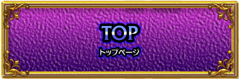 トップ
