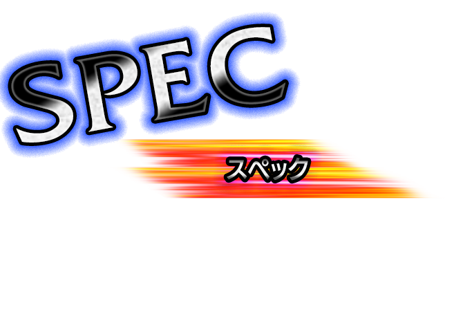 スペック